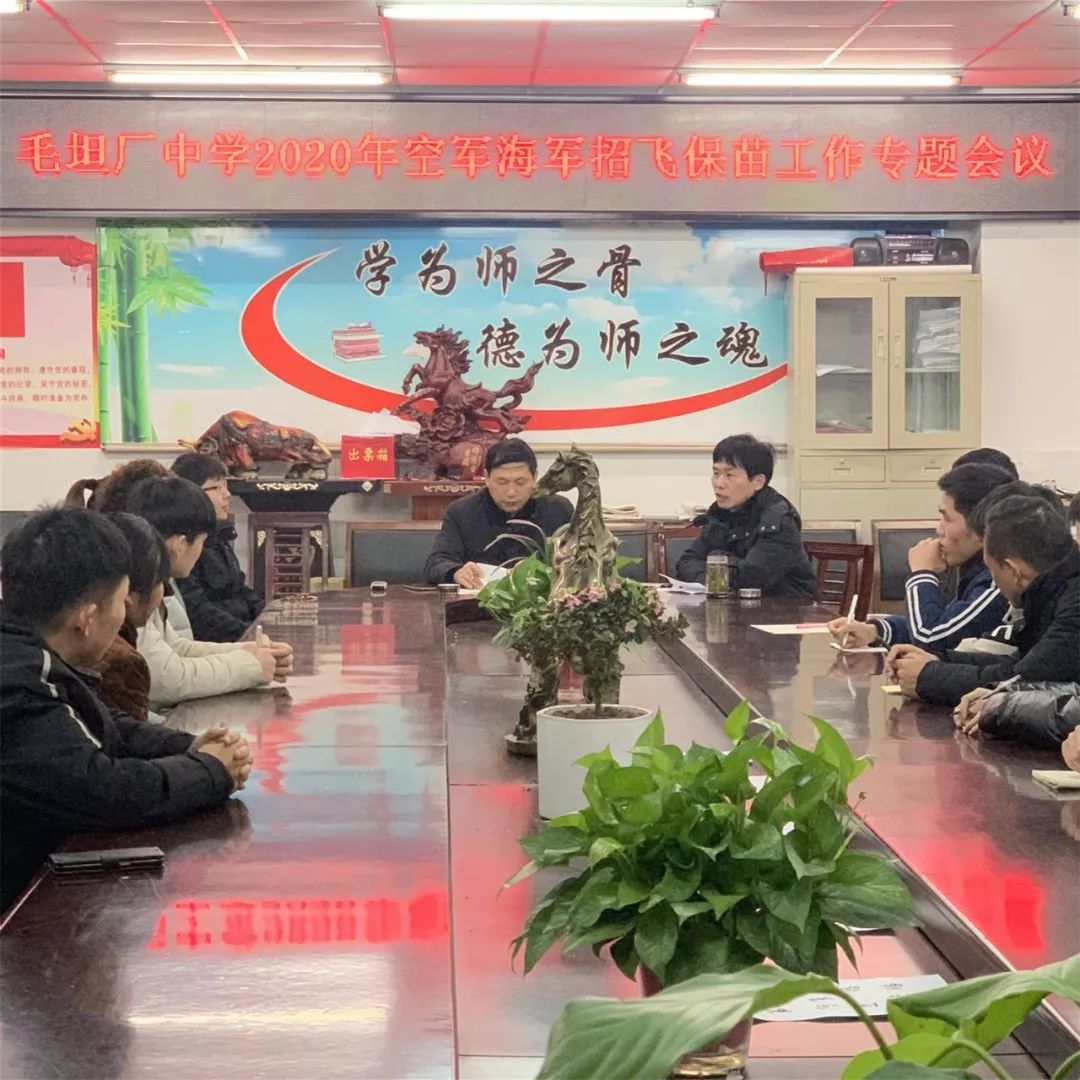 携手保苗蓝天梦壮志凌云赤子心毛坦厂中学召开2020年空军海军招飞保苗