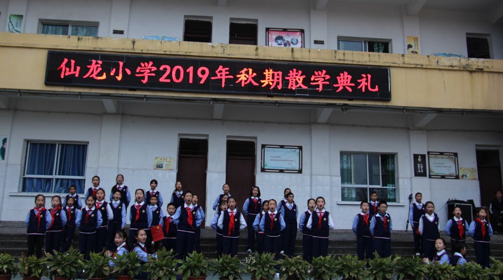 仙龙小学2019年秋期散学典礼圆满落幕