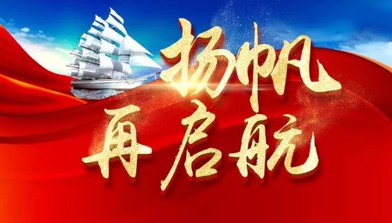 回顾荣耀展望新征程│启航一九年1月大事件