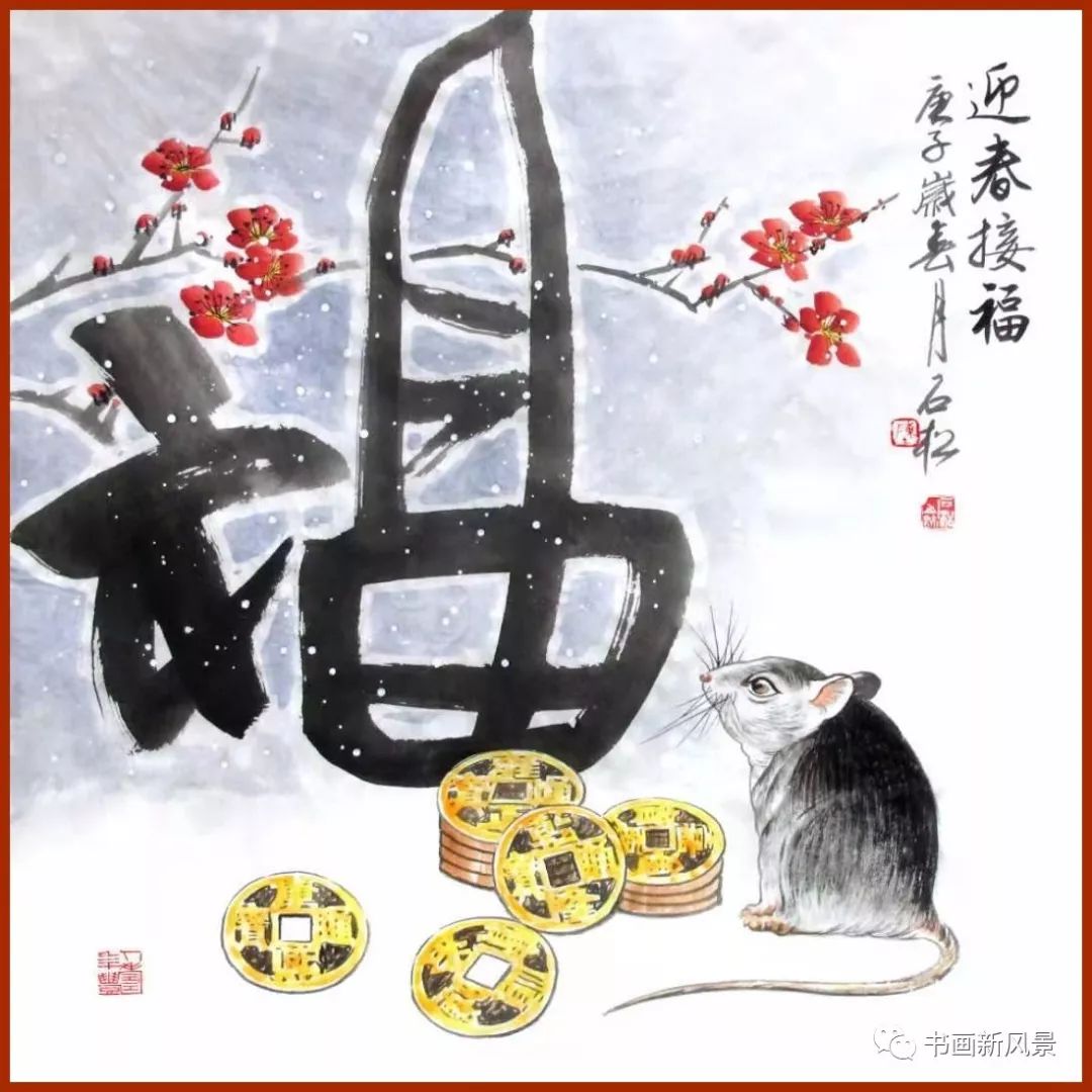 鼠年鼠画子鼠迎春凝祥集福