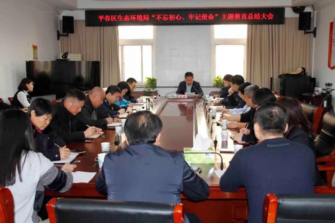 平谷区生态环境局召开"不忘初心,牢记使命"主题教育总结大会_高磊