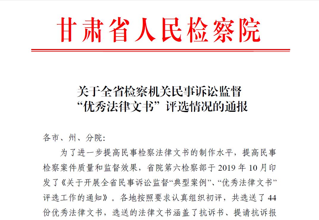 清水檢察院辦理的民事訴訟監督一案提請抗訴報告書被評為全省