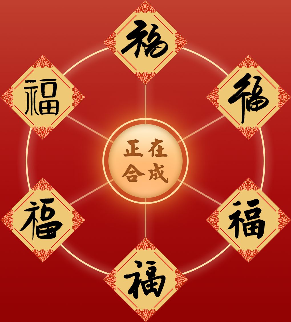 集齐五福了吗石大校友王启民携敬业福来啦