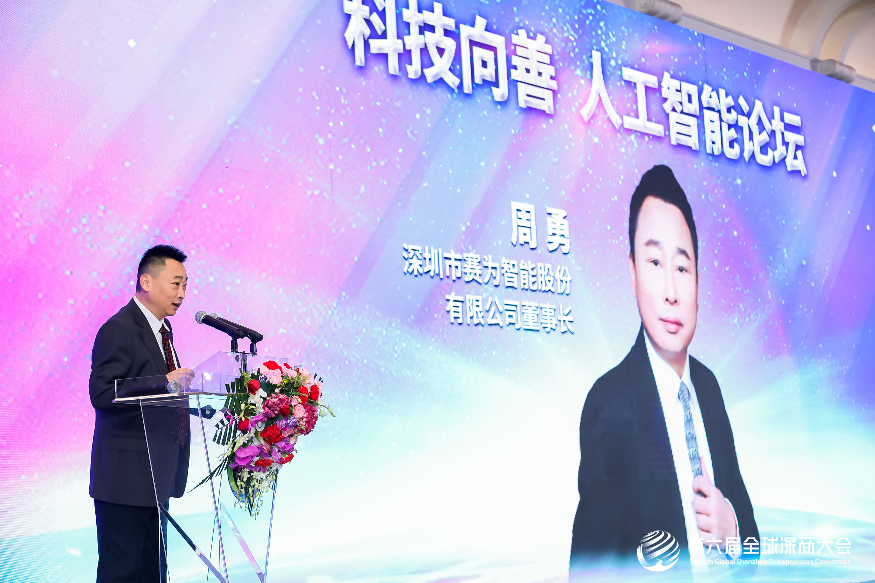 赛为智能董事长周勇获评第十二届深商风云人物