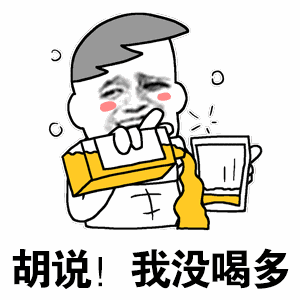相信很多人喝酒后都会说,我没醉,我没喝多.