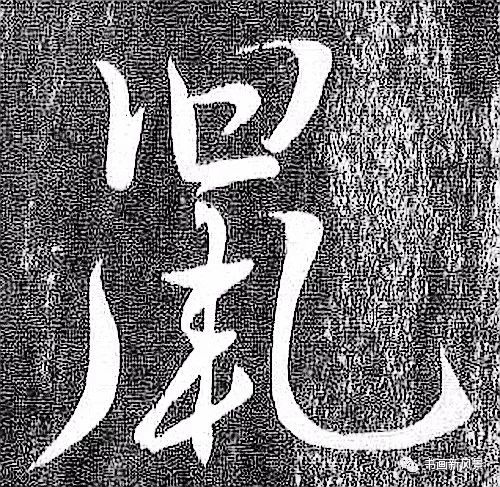 鼠字大全真草隸篆歷代書法名家的鼠