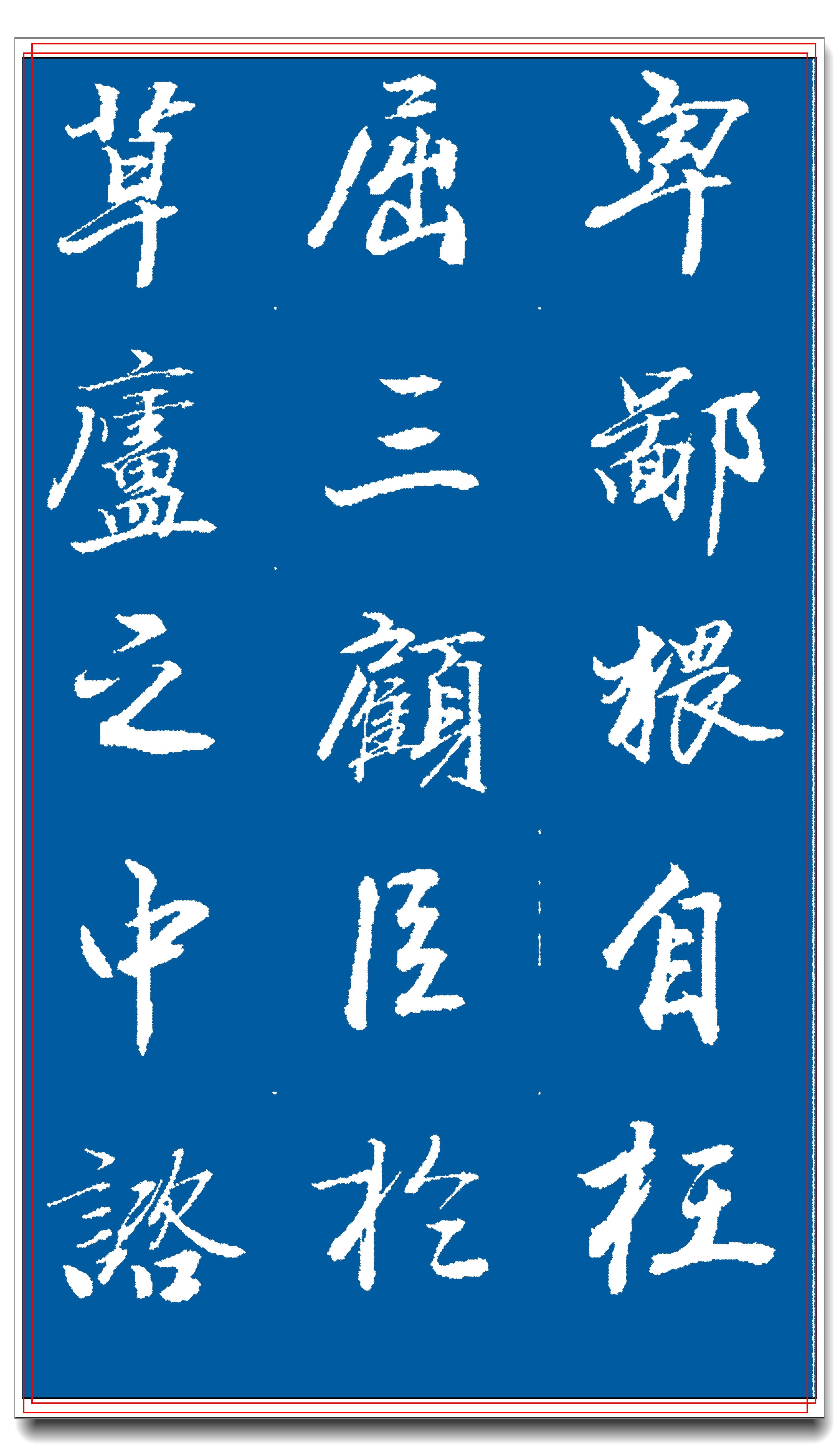 原创著名书法家王景润行书巨作文墨飘香风神隽秀最佳临习规范字帖