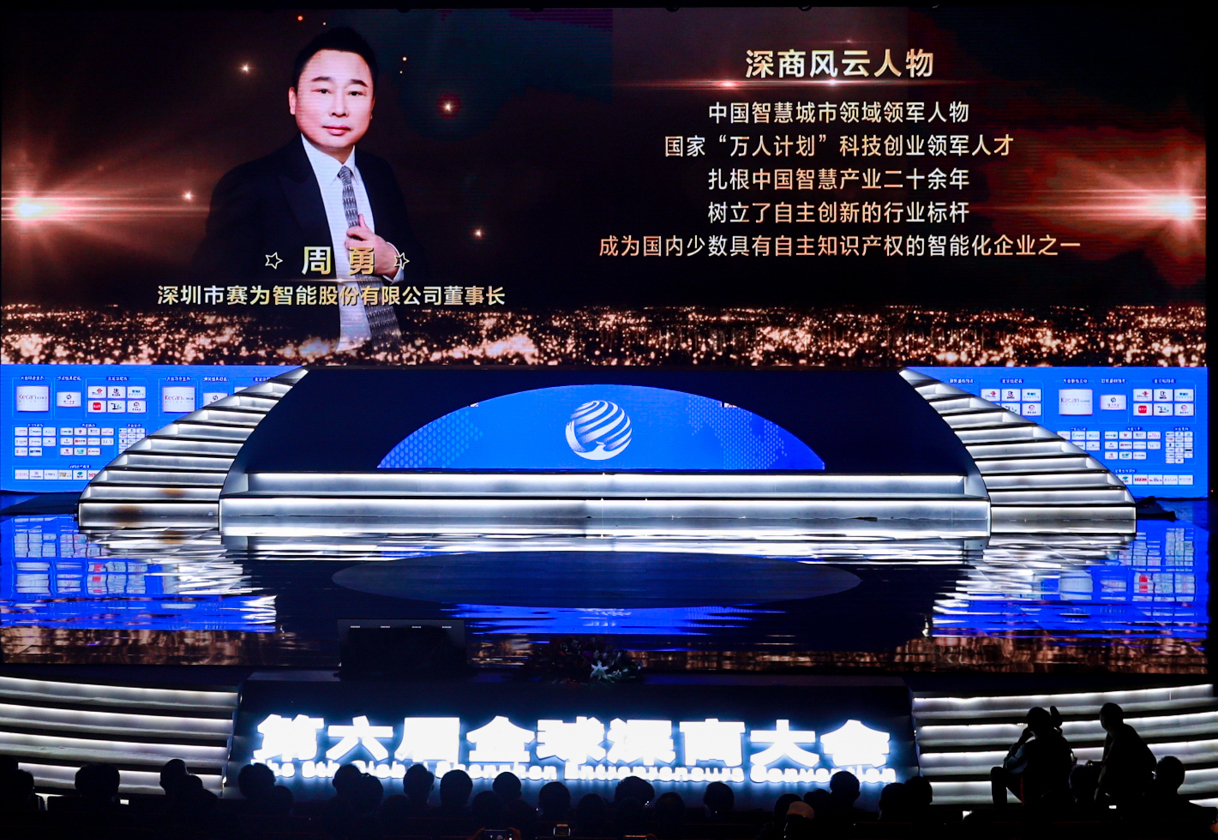 赛为智能董事长周勇获评第十二届深商风云人物