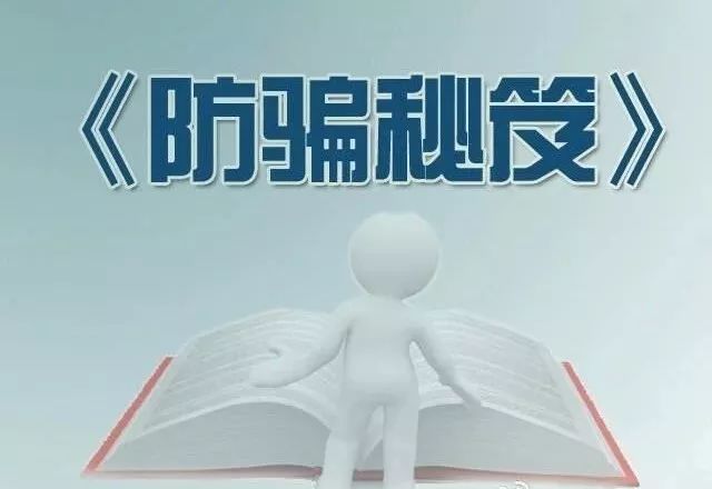 臨泉公安提醒測運勢領禮品銷違章社保取現答應我別再信這些騙人的鏈接