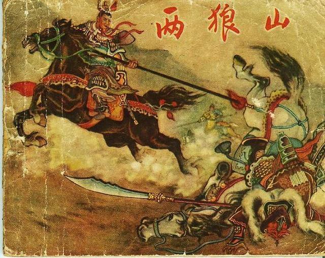 经典老本子1958年河北版杨家将之两狼山陈光镒作品