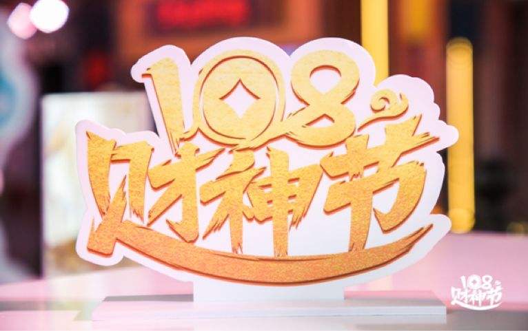 平安108财神节解锁财富钞能力提升国民财商教育