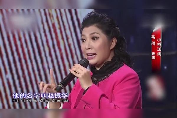 评剧演员高闯演唱刘巧儿选段小桥送线向老师新凤霞致敬