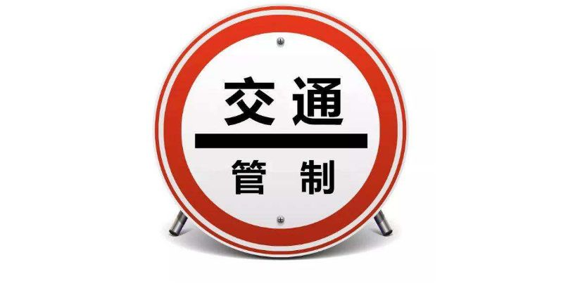 提醒:启东交警部门将对长安路采取临时交通管制