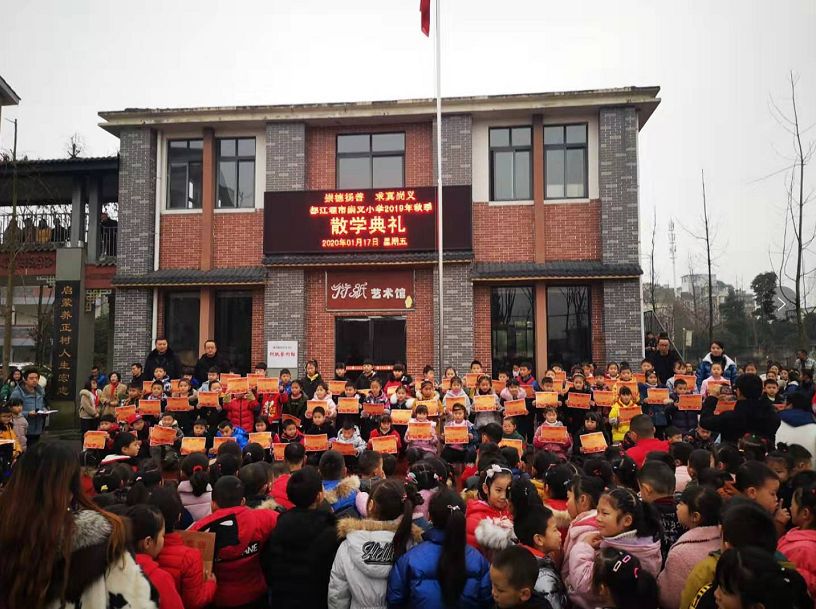 收获硕果喜迎寒假都江堰市崇义小学召开散学典礼暨期末表彰大会