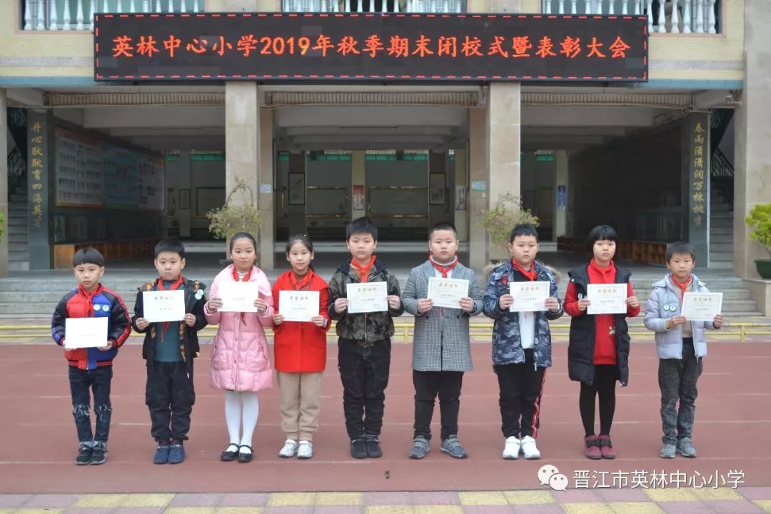 一路耕耘一路成长英林中心小学举行2019年秋季期末闭校式暨表彰大会