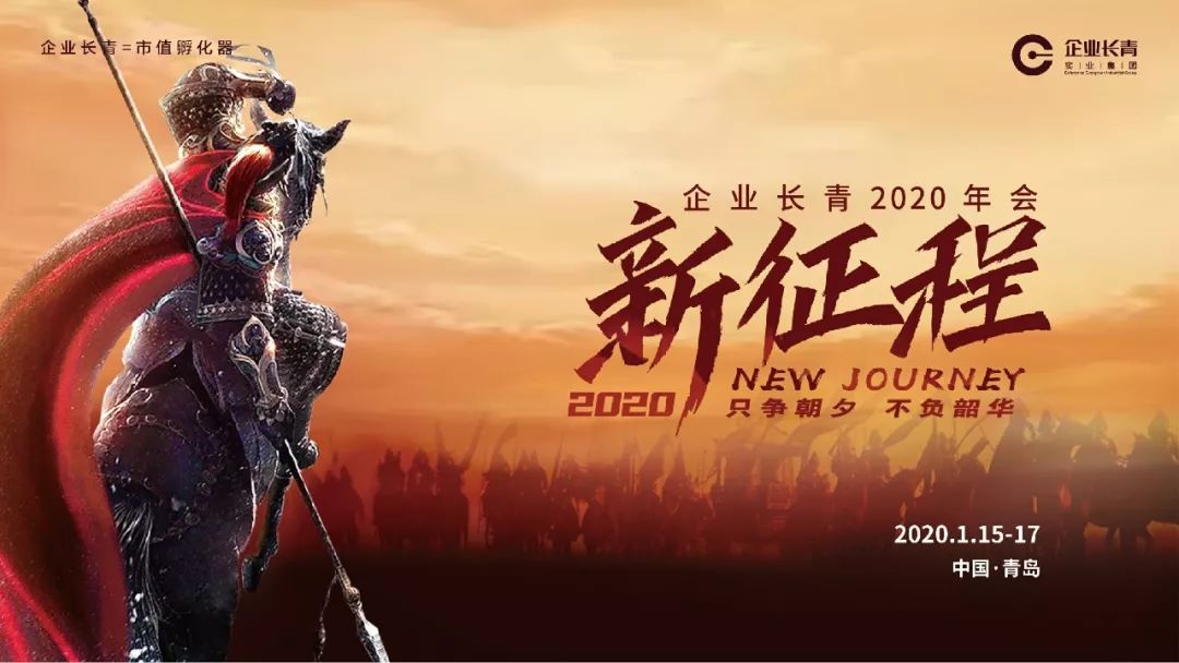 企业长青2020年会2020新征程只争朝夕不负韶华隆重举办