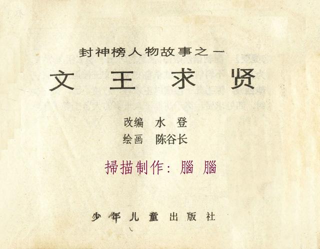 封神榜人物故事文王求贤陈谷长绘1983年版连环画