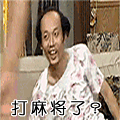 不要因为过年人多就打乱了原有的作息时间,特别是不要通宵打麻将等,以