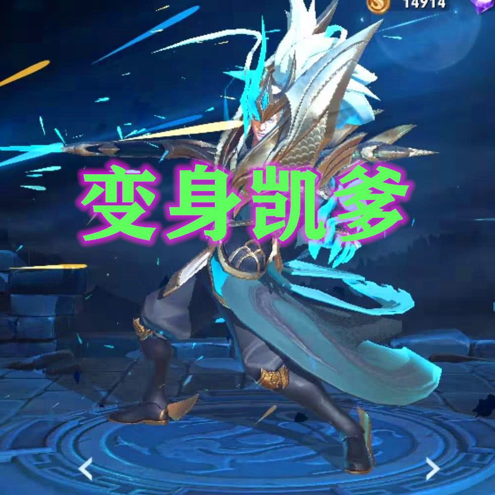 哪个小姐姐能打败变身凯爹?貂蝉妲己惊慌失措,她上来就要秒_英雄