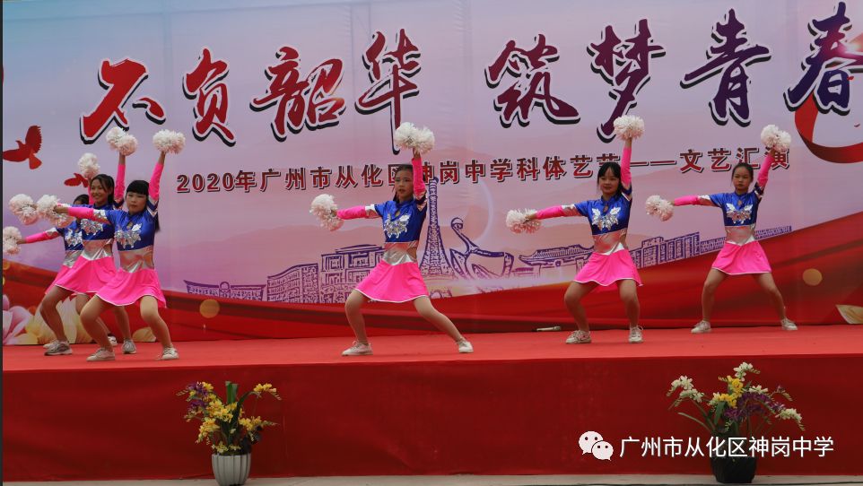 不负韶华筑梦青春神岗中学科体艺节文艺汇演