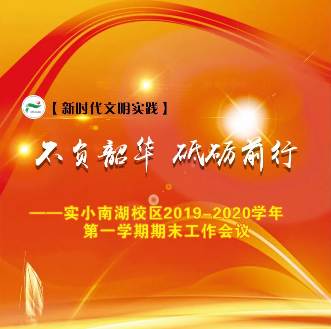 【新时代文明实践】不负韶华 砥砺前行 ——实小南湖校区2019-2020学