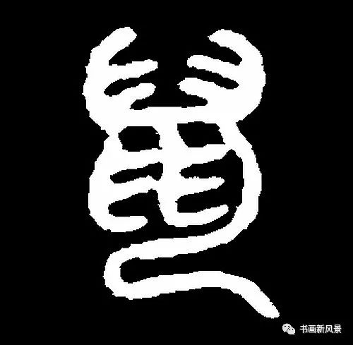 鼠字大全真草隶篆历代书法名家的鼠