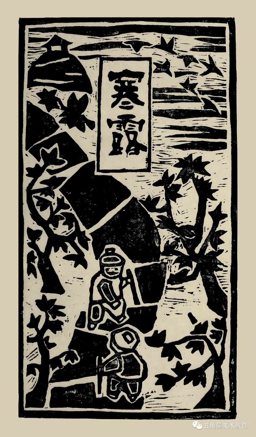 即是绘画课也是自然课 | 木刻版画创作:二十四节气图