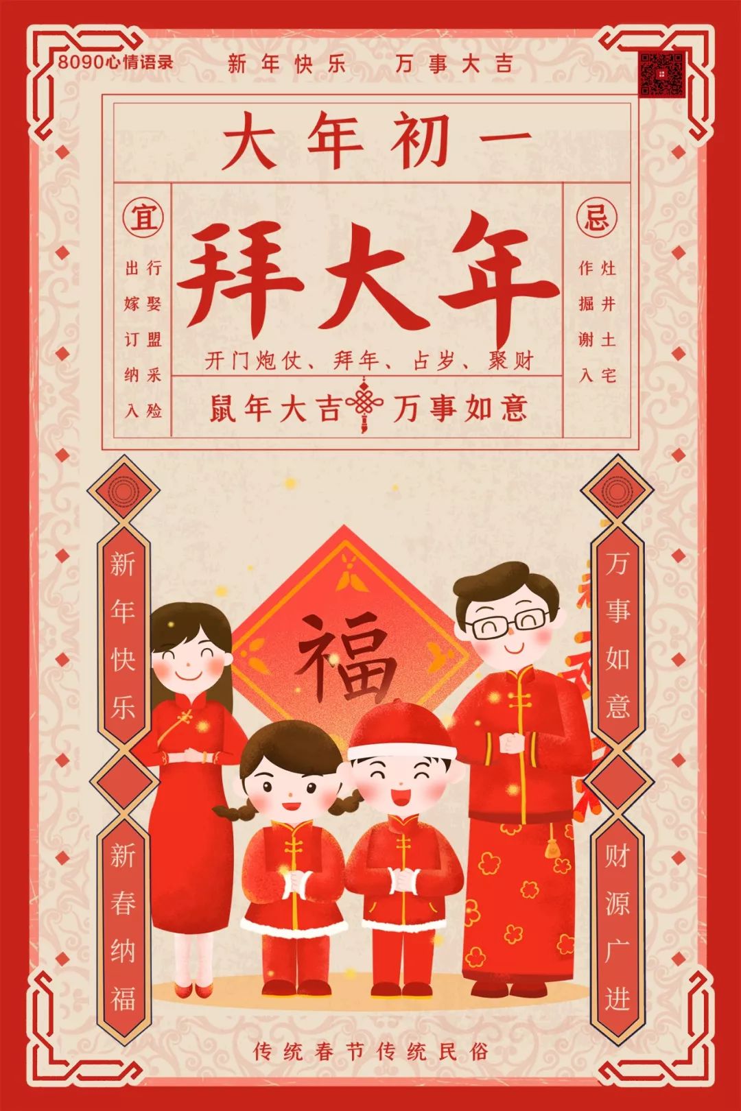 春节传统习俗图初一至初八
