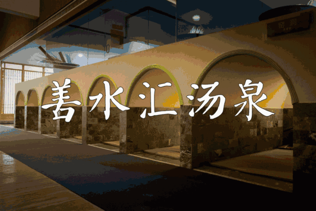 善水汇:汤池,汗蒸,儿童乐园…超多项目一票通玩!