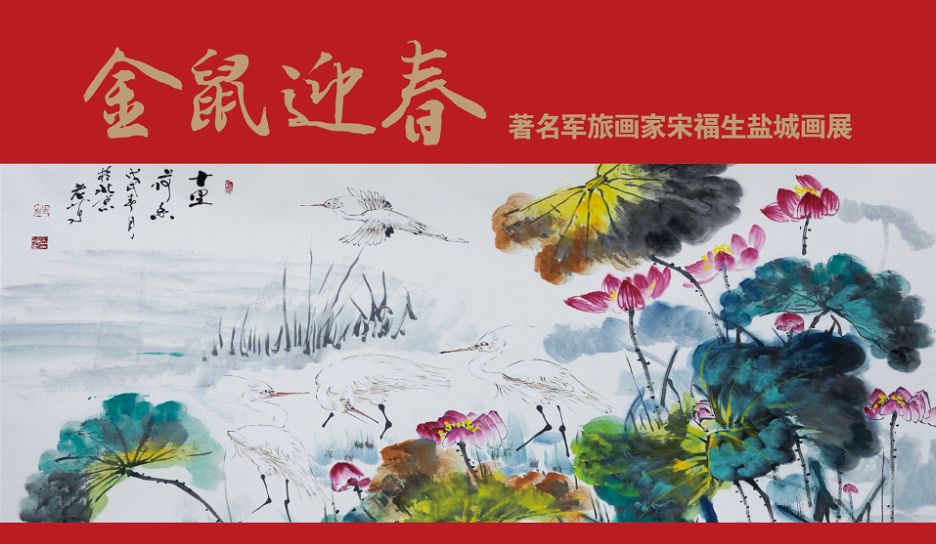 展览预告金鼠迎春著名军旅画家宋福生盐城画展