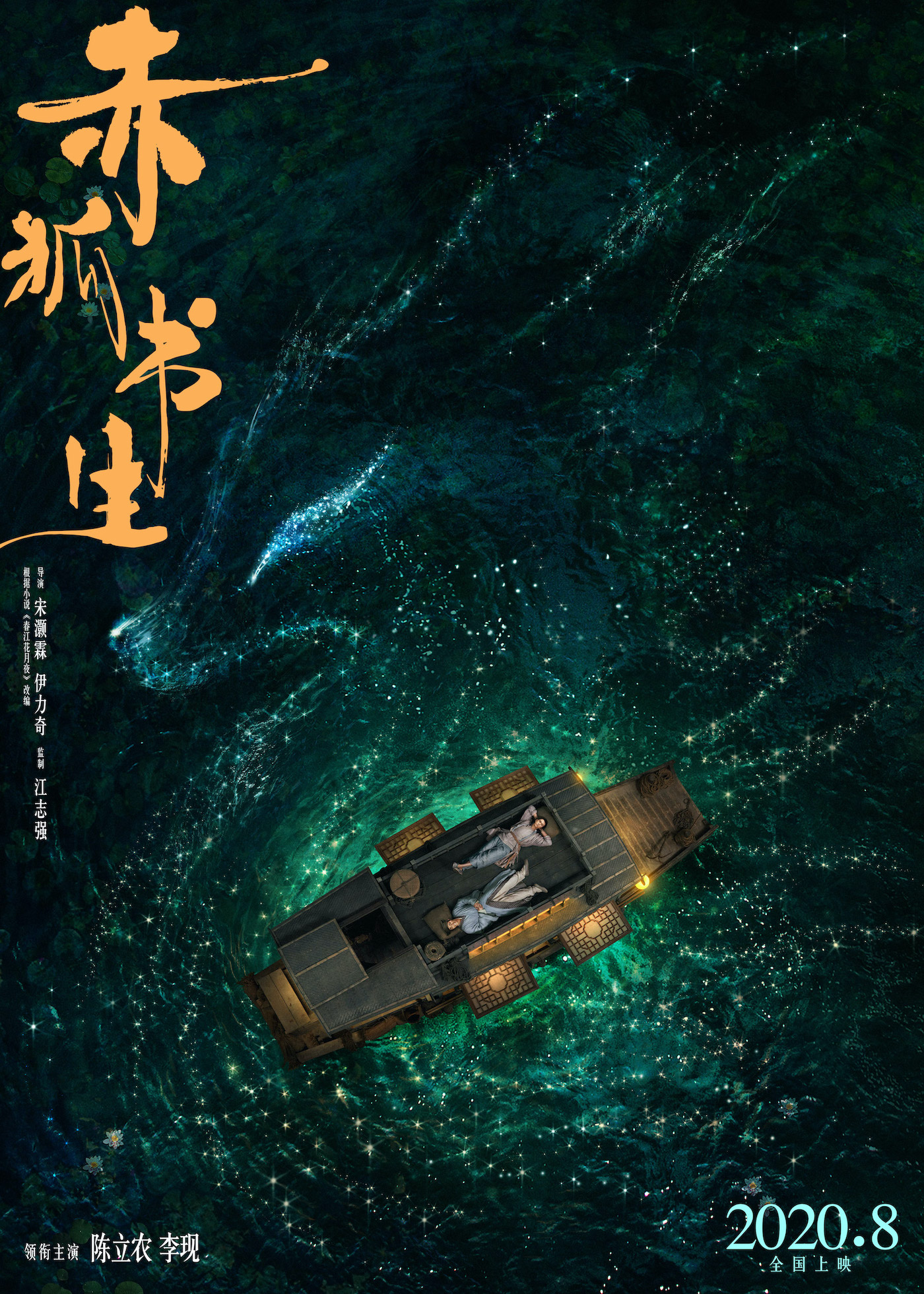 《赤狐书生》定档2020年暑假 陈立农李现"概念预告片"里萌翻全场