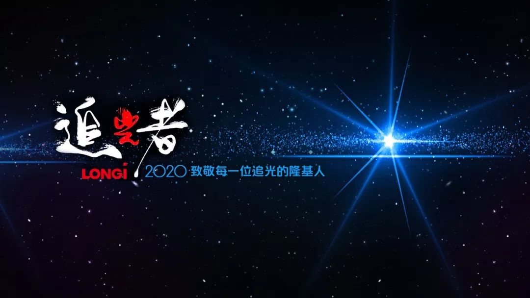 致敬·追光者——隆基新能源举办2020年主题演讲活动