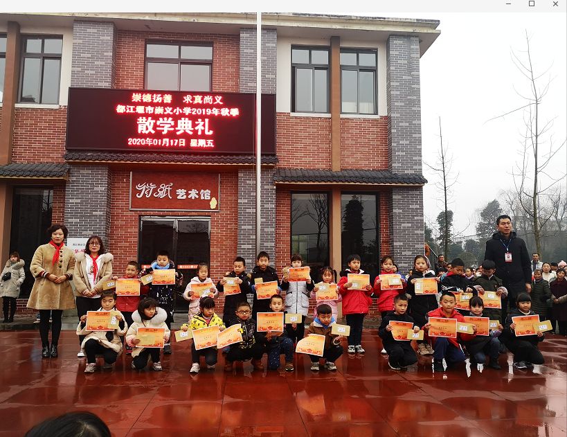 收获硕果喜迎寒假都江堰市崇义小学召开散学典礼暨期末表彰大会