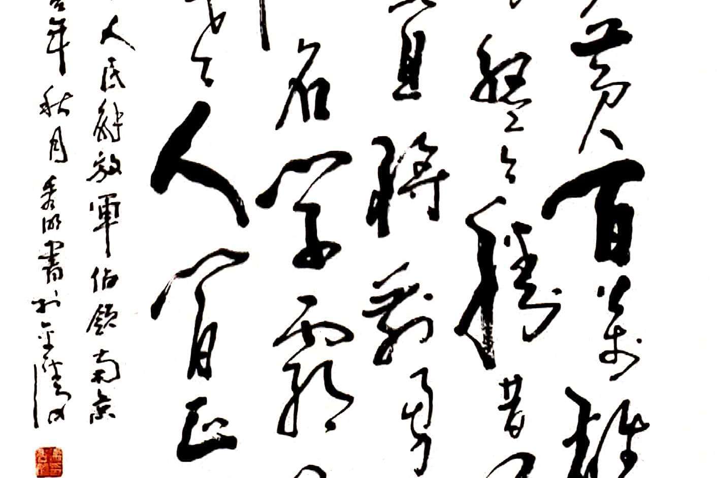 当代著名书法家冯秀明