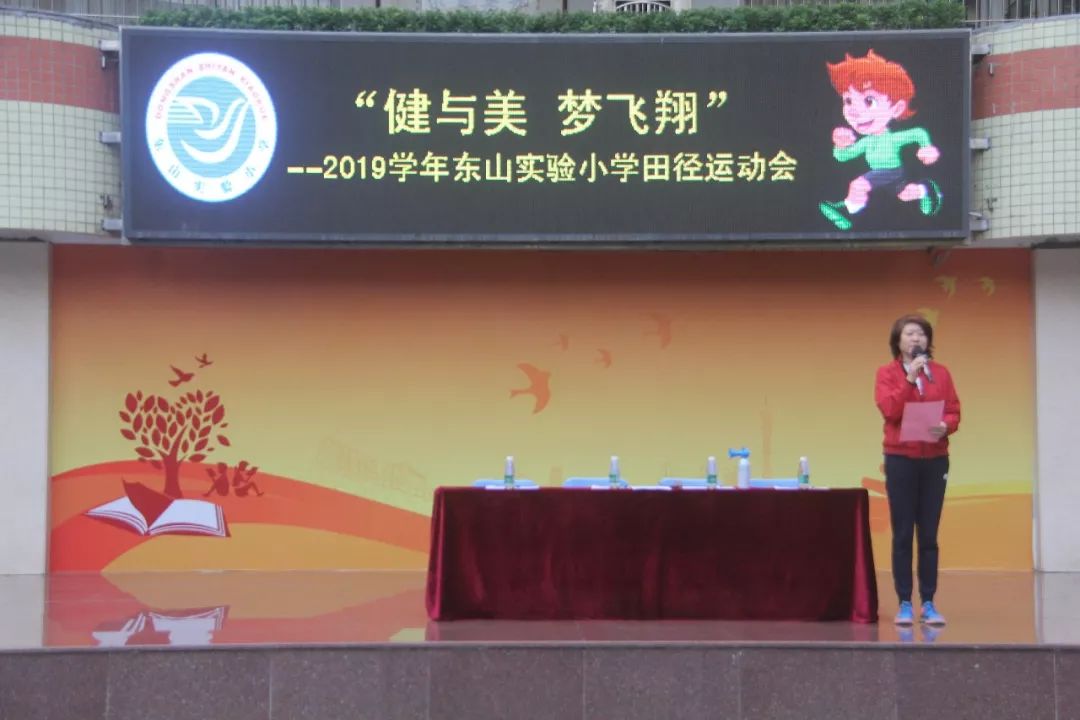 2019学年第一学期东山实验小学举行健与美梦飞扬田径运动会