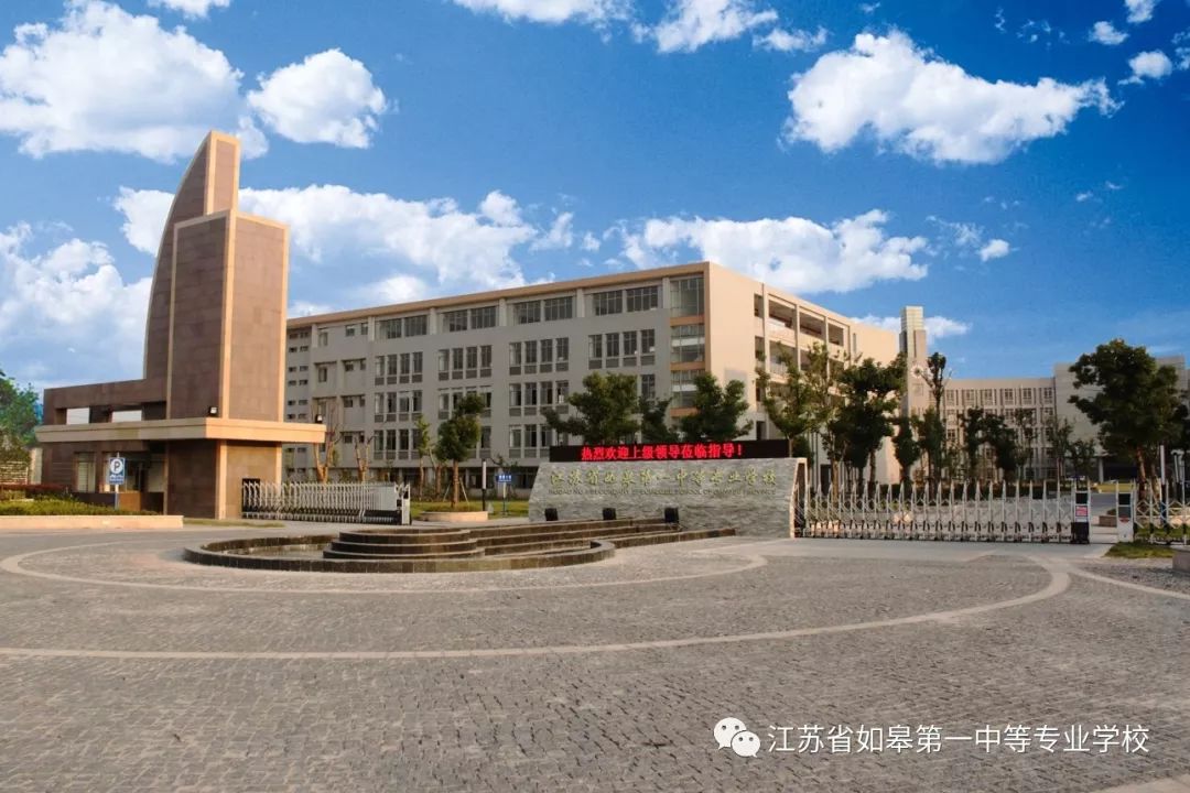 2019年如皋第一中专向您报告