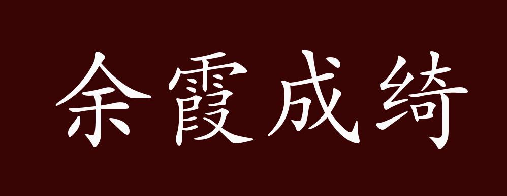 餘霞成綺的出處釋義典故近反義詞及例句用法成語知識