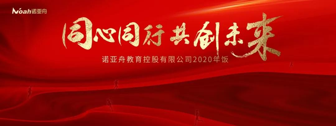 同心同行共创未来诺亚舟2020迎新年饭年度述职大会