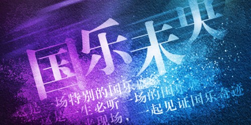 国乐未央魅力国乐跨界音乐会2020登陆杭州 奏响民族的世界回音