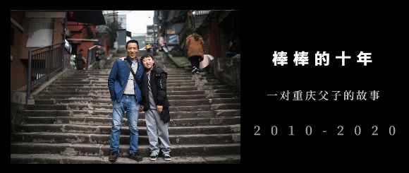 10年前凭一张父子照火遍全国的重庆棒棒现在怎么样了