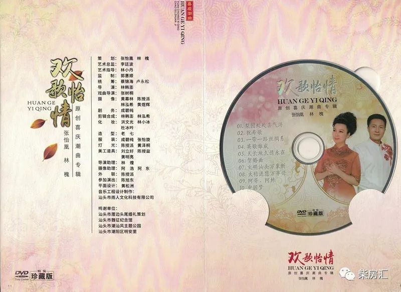 74张怡凰林槐欢歌怡情新专辑英歌雄威天长地久情永在67贺婚曲