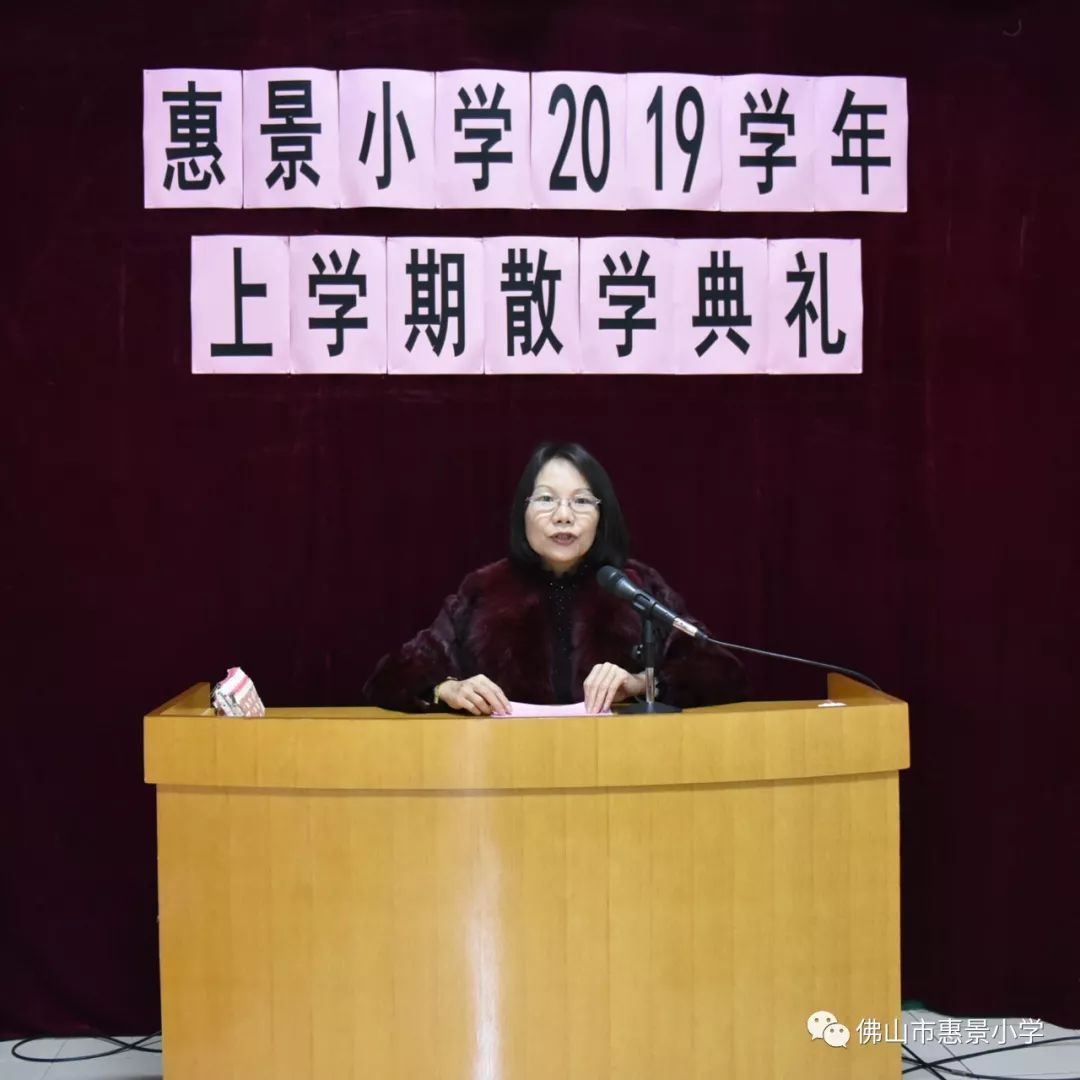 惠景小学2019学年第一学期散学典礼暨假期安全教育大会