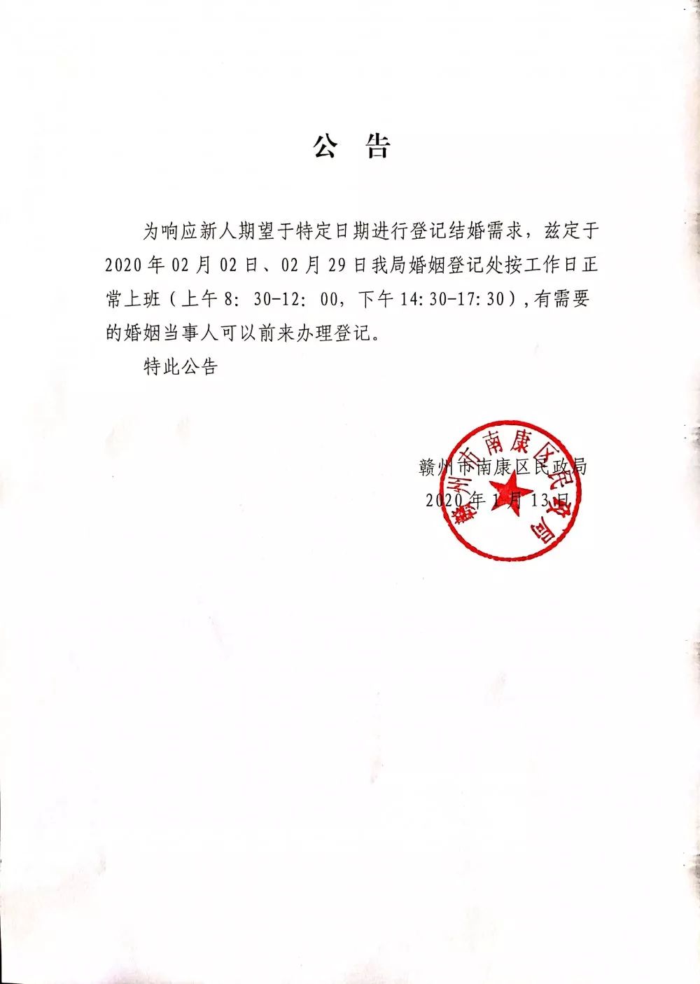 区民政局婚姻登记处关于2020年02月02日(周日),02月29日(周六)正常
