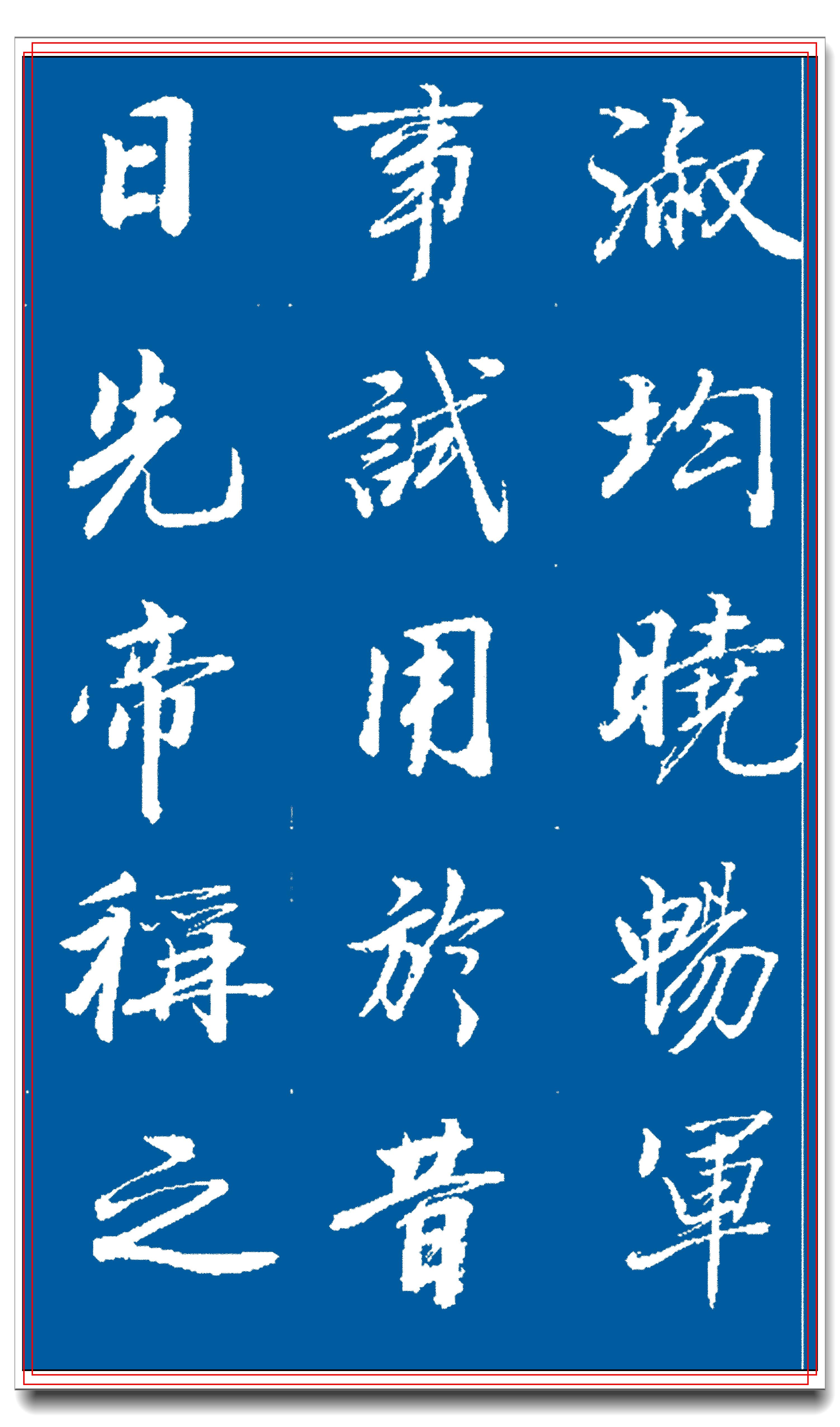 原創著名書法家王景潤行書鉅作文墨飄香風神雋秀最佳臨習規範字帖