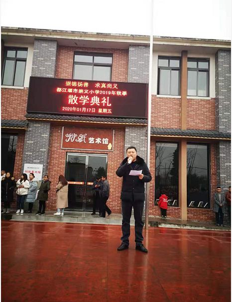 收获硕果喜迎寒假都江堰市崇义小学召开散学典礼暨期末表彰大会