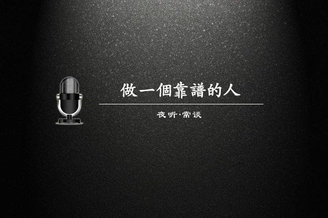 【夜听常谈】做一个靠谱的人