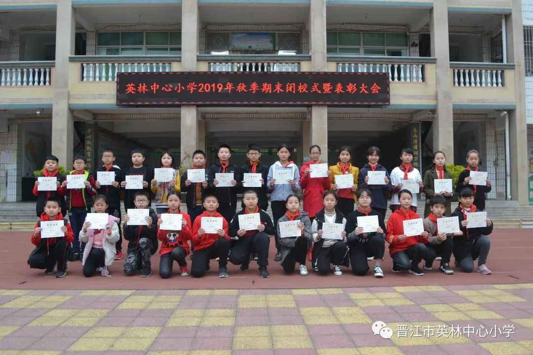 一路耕耘一路成长英林中心小学举行2019年秋季期末闭校式暨表彰大会