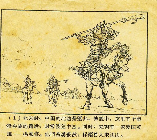 经典老本子1958年河北版杨家将之两狼山陈光镒作品