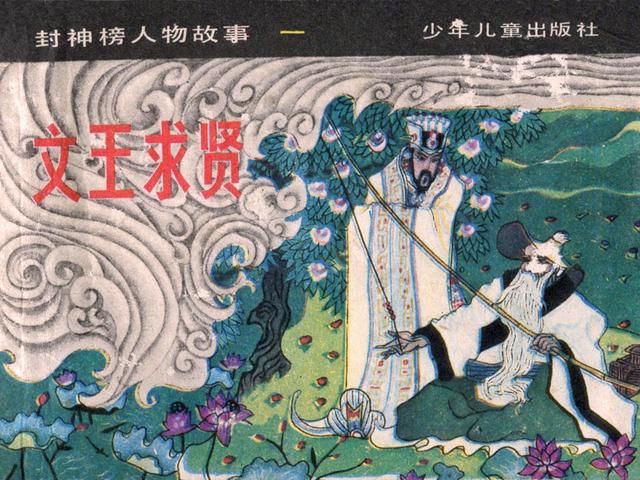 封神榜人物故事文王求贤陈谷长绘1983年版连环画