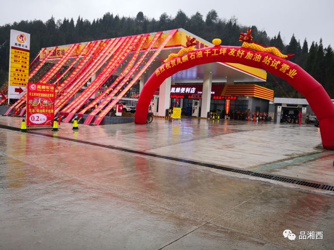 苗疆喜讯:凤凰千工坪加油站开业